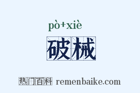 破械是什么意思的图片